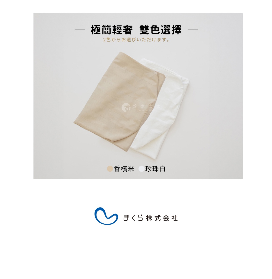 零負擔速眠萬用圓柱夾腿枕附專用枕套，展示香檳米色與珍珠白色兩款。