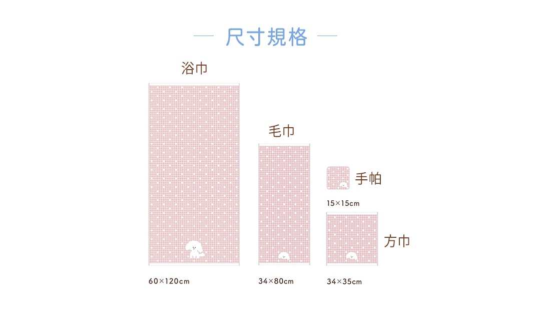 粉色點點紗布浴巾，印有白色小狗圖案，材質為純棉，尺寸為 60x120cm，另有毛巾、手帕和方巾尺寸可選。