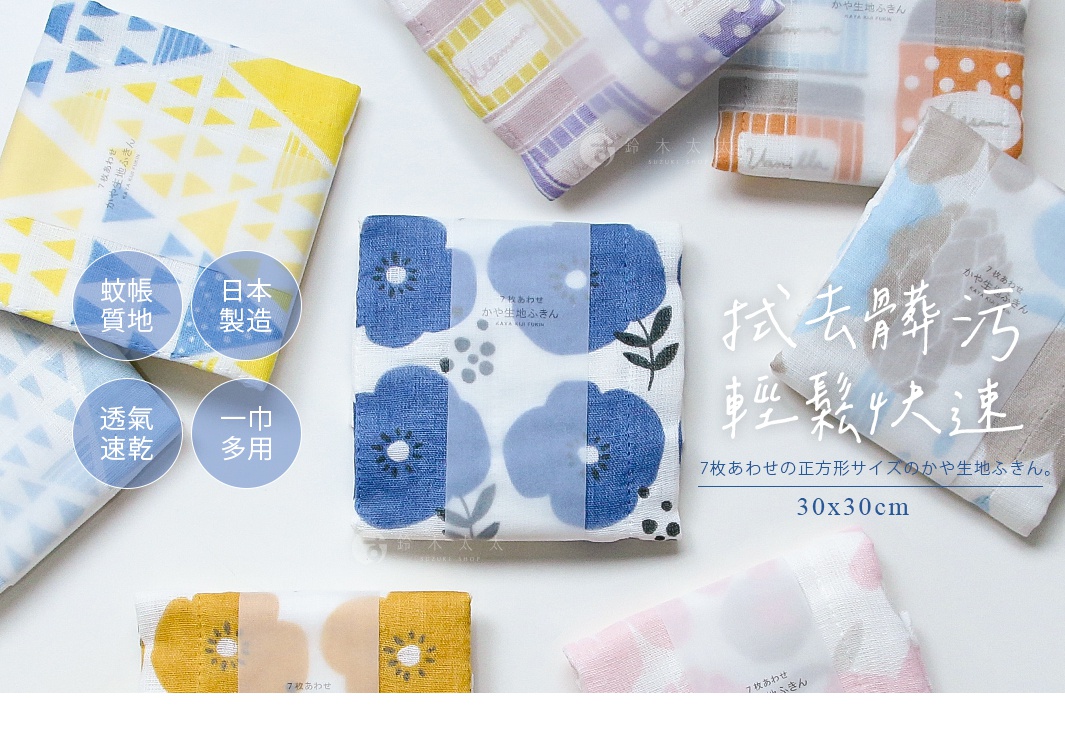多款花色七層紗拭巾，包含藍色花朵、黃色幾何圖案、粉色圓點等，材質輕柔透氣，尺寸為 30x30 公分。