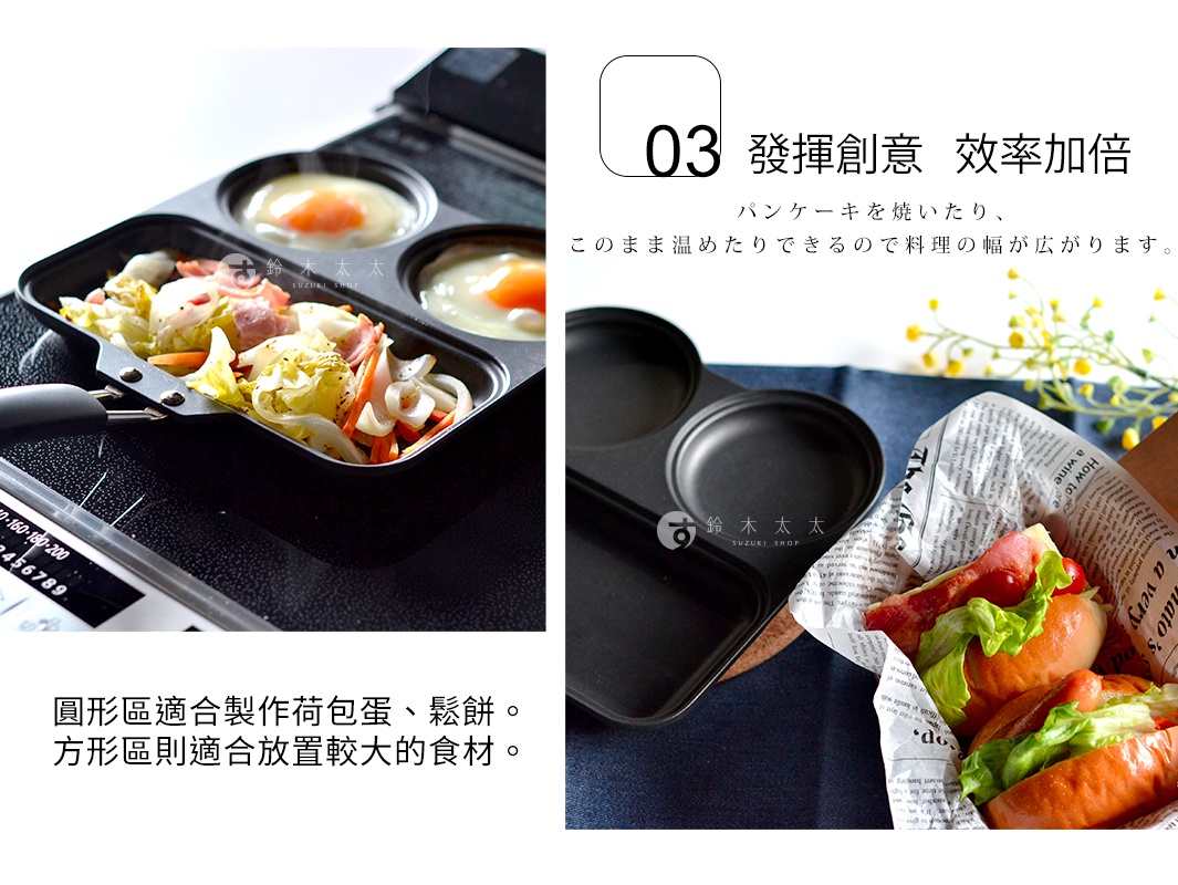 圖片文字：03 發揮創意 效率加倍 パンケーキを焼いたり、 このまま温めたりできるので料理の幅が広がります。 圓形區適合製作荷包蛋、鬆餅。 方形區則適合放置較大的食材。
