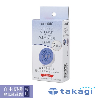 takagi 自由切換除氯蓮蓬頭專用濾芯 JSC003