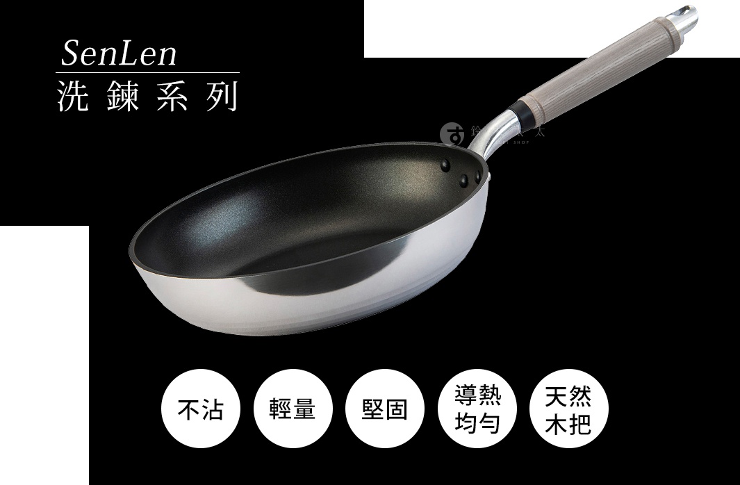 銀色金屬鍋身搭配黑色不沾塗層內裡，配有灰色木質手柄的輕量平底鍋，直徑約20公分。