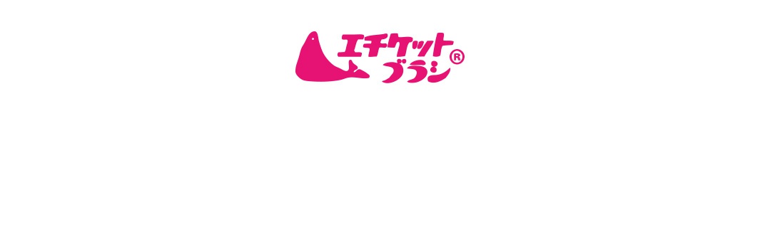 粉紅色海豹圖案搭配日文「エチケットブラシ」品牌標誌，標誌下方為「エチケットブラシ」字樣。