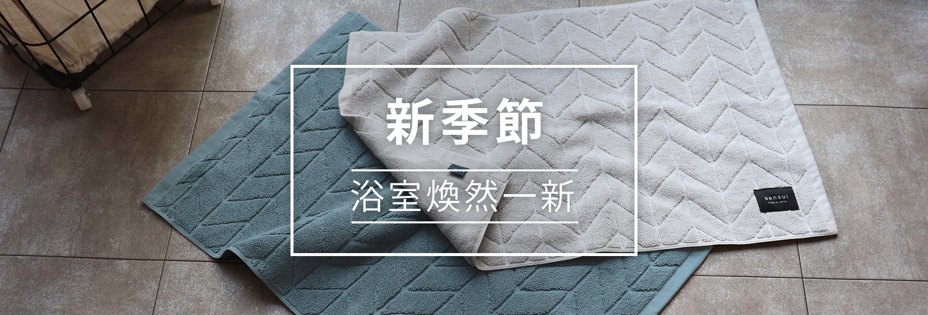 B02-浴室煥然一新_sensui-SEK抗菌防臭高密度吸水飯店風浴墊