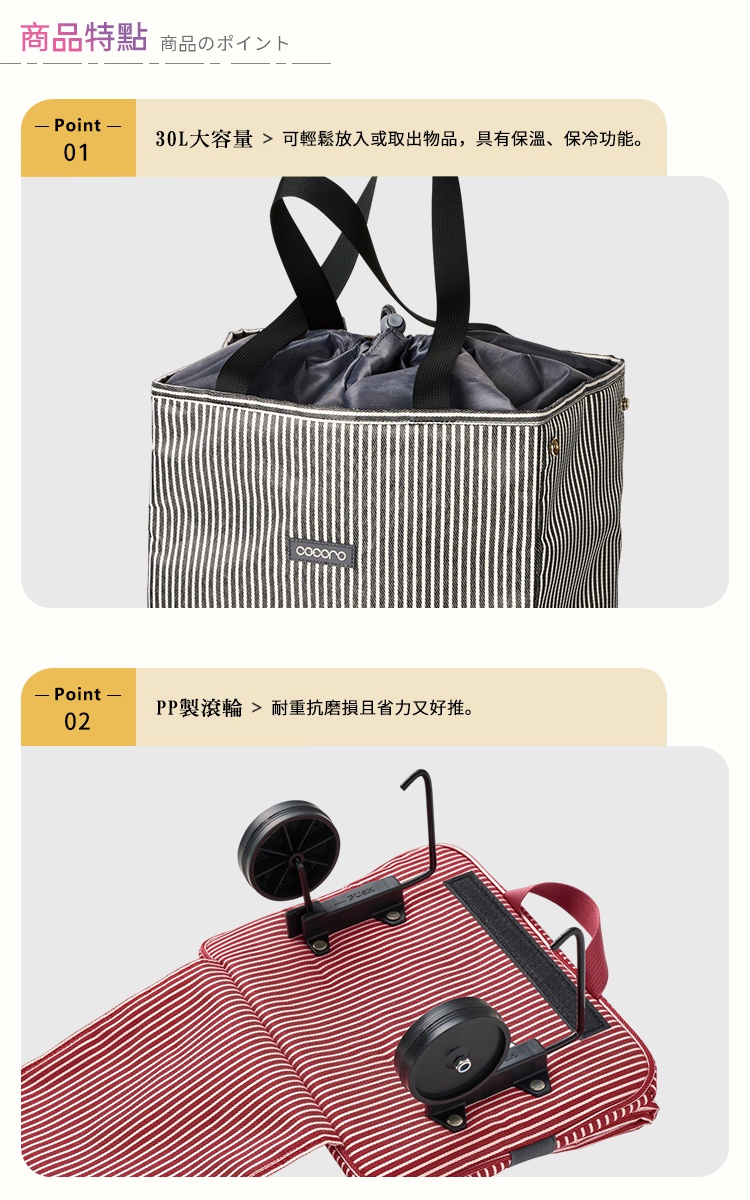 圖片文字：商品特點，商品的ポイント。Point 01，30L大容量，可輕鬆放入或取出物品，具有保溫、保冷功能。Point 02，PP製滾輪，耐重抗磨損且省力又好推。