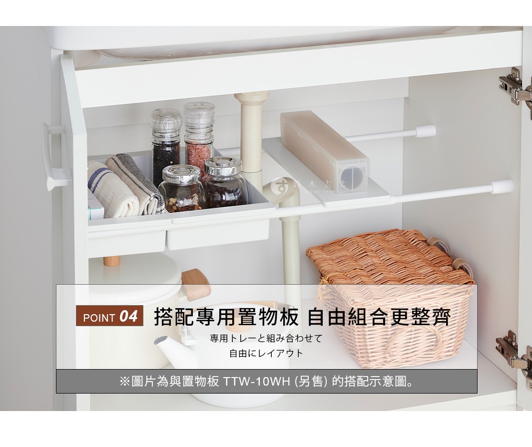 圖片文字：POINT 04 搭配專用置物板 自由組合更整齊 專用トレーと組み合わせて 自由にレイアウト ※圖片為與置物板 TTW-10WH (另售) 的搭配示意圖。