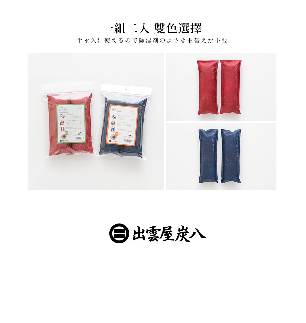一組兩入的鞋靴專用調濕木炭，有紅色和藍色兩種包裝。左邊是裝有紅色和藍色木炭的透明塑膠袋。右邊上方是兩支紅色的木炭，右邊下方是兩支藍色的木炭。