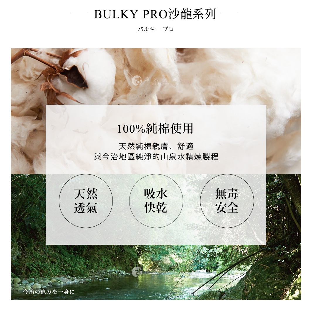 BULKY PRO 今治沙龍毛巾，100%純棉材質，觸感親膚舒適，搭配今治地區純淨山泉水精煉製程。圖片中展示了純棉的質感、天然透氣、吸水快乾、無毒安全的特色，以及背景的溪流綠意。