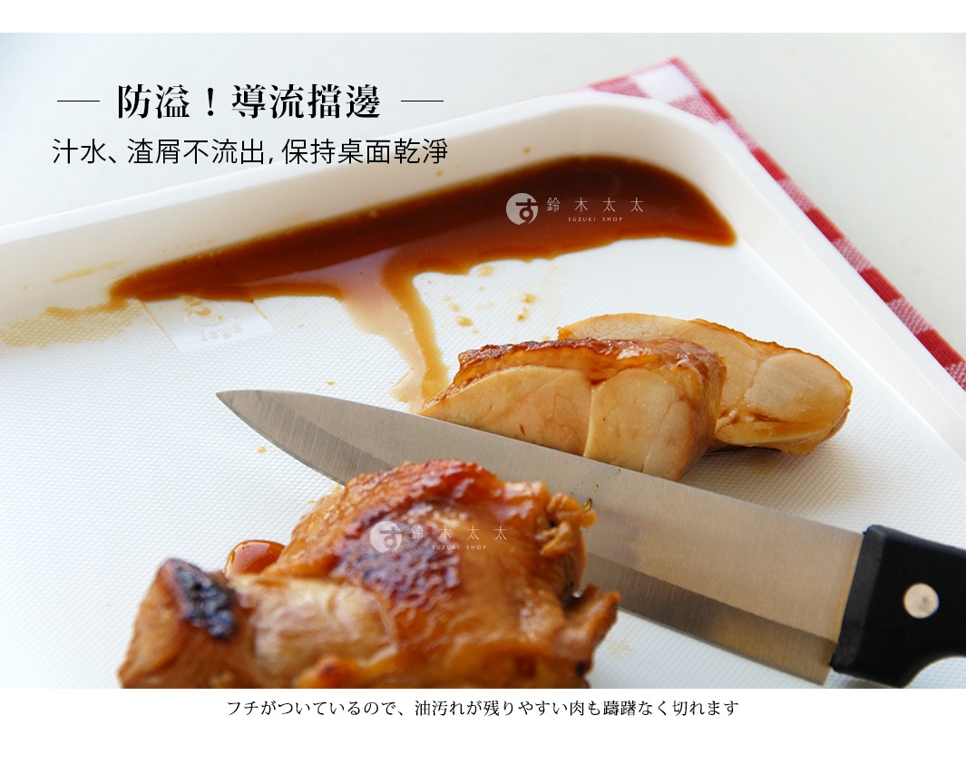 白色防溢大砧板，帶有導流槽，上面有切好的烤雞肉和一把刀，砧板上有醬汁溢出。