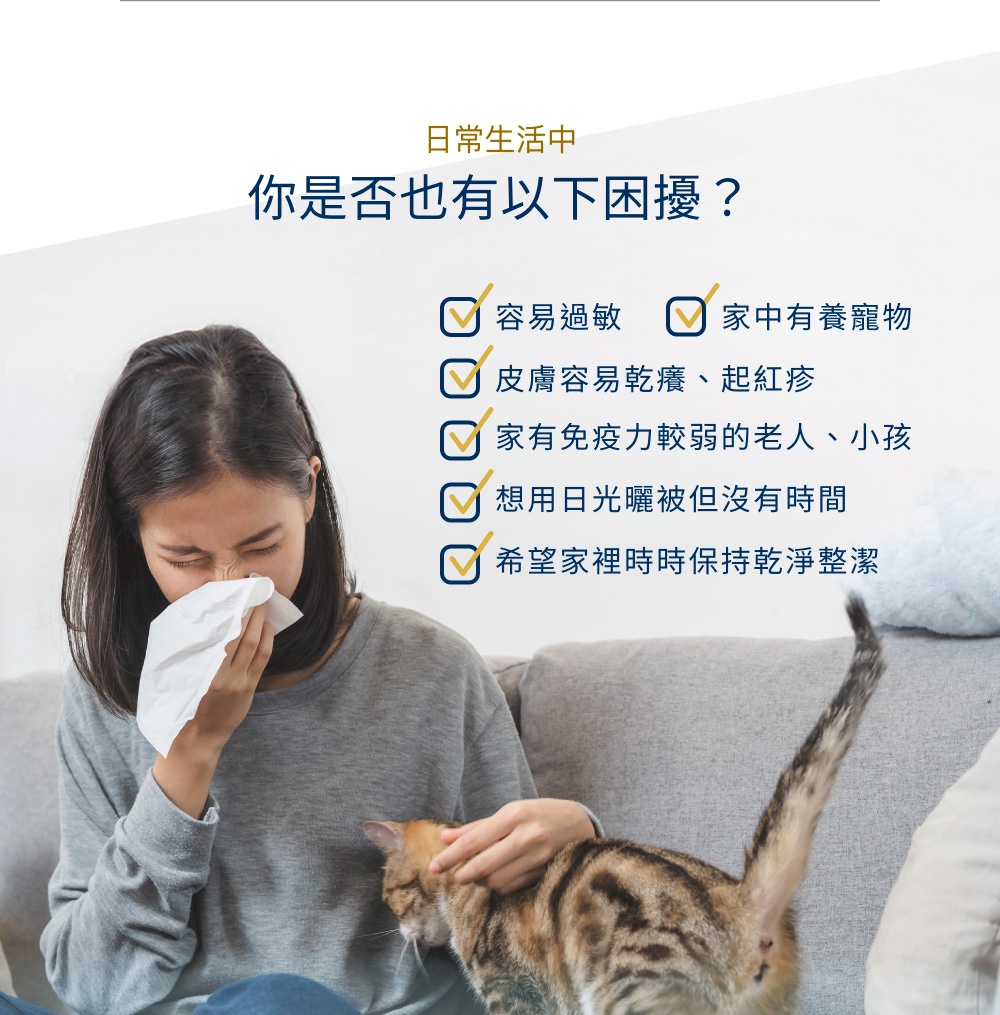 圖片文字：日常生活中 你是否也有以下困擾？ 容易過敏 家中有養寵物 皮膚容易乾燥、紅疹 家有免疫力較弱的老人、小孩 想用日光曬被但沒有時間 希望家裡時時保持乾淨整潔