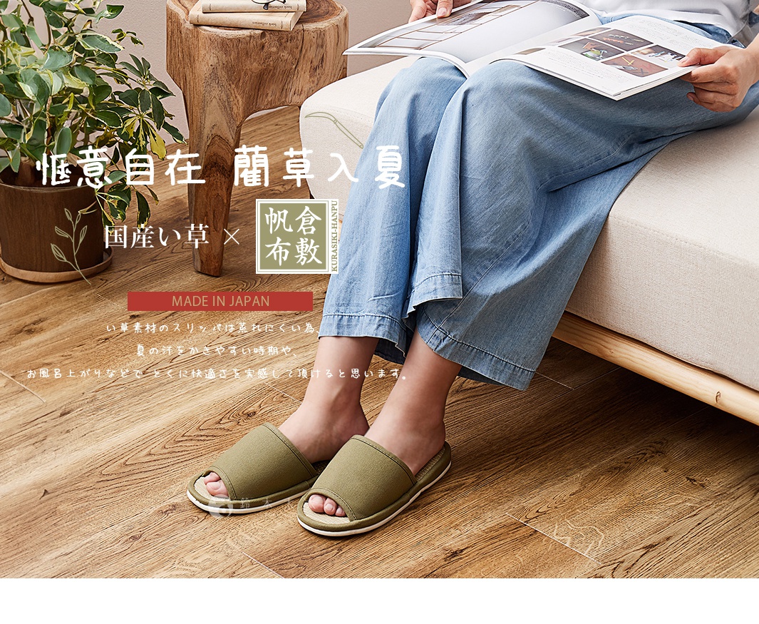 圖片文字：愜意自在 藺草入夏 國產い草 倉敷帆布 MADE IN JAPAN い草素材のスリッパは蒸れにくい為 夏の汗をかきやすい時期や お風呂上がりなどで とくに快適さを実感して頂けると思います。