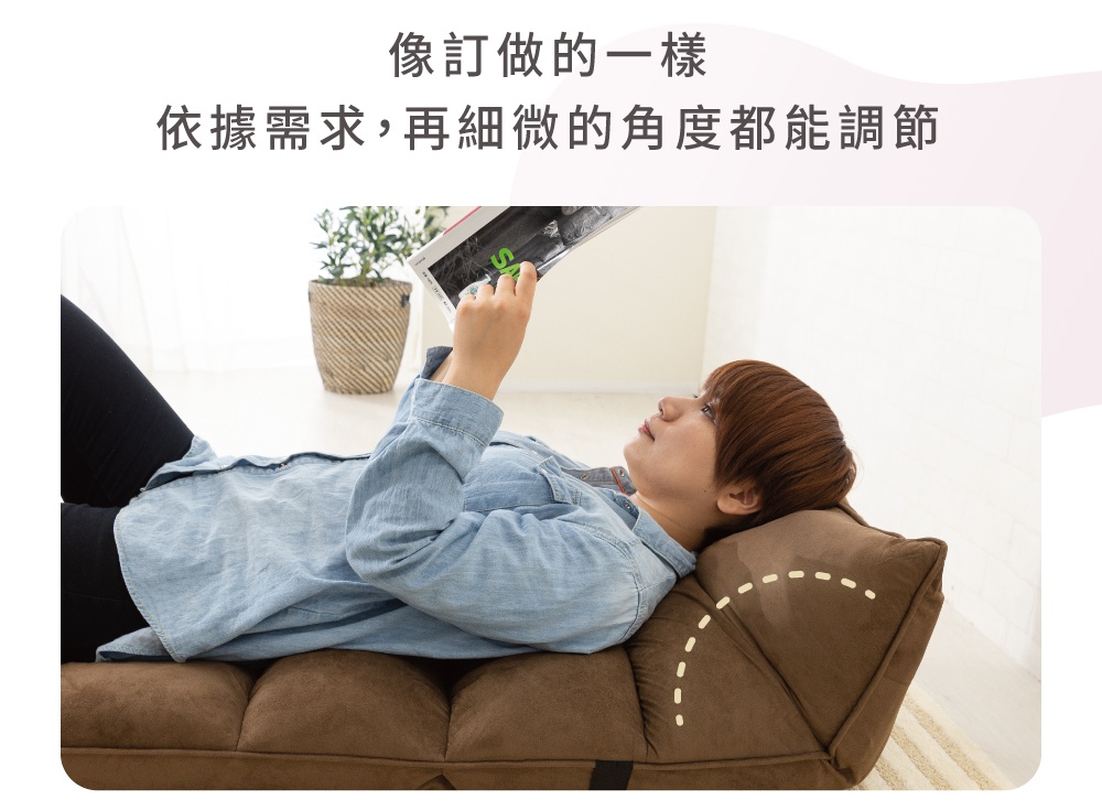 一位留著短髮的女性躺在深棕色麂皮質感的單人折疊沙發床上閱讀雜誌，沙發床的背部呈現可調整角度的設計，圖中以虛線標示出頭部靠墊的調節弧度，上方配有文字說明產品具有像訂做一樣、能依據需求調節細微角度的特色。