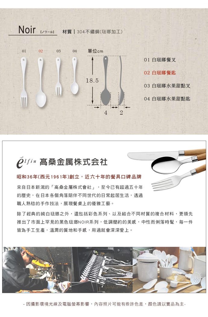 日製白琺瑯餐具，包含白琺瑯餐叉、白琺瑯餐匙、白琺瑯水果甜點叉及白琺瑯水果甜點匙，材質為 304 不鏽鋼（琺瑯加工）。