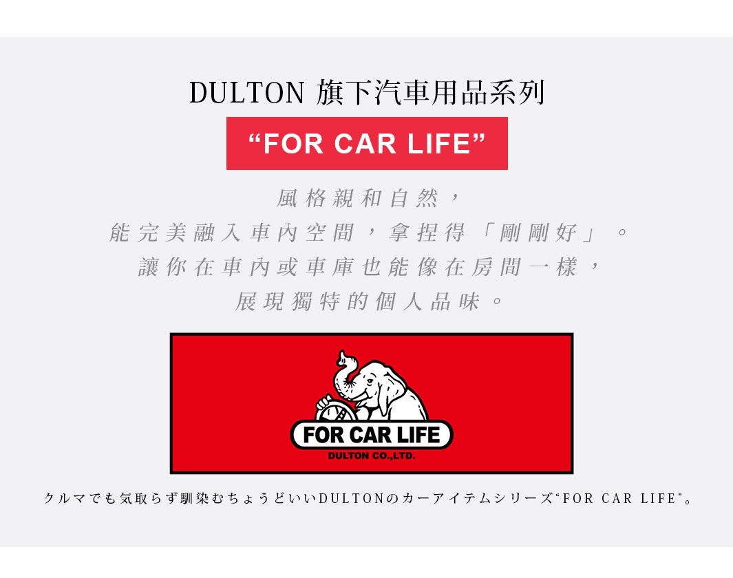 圖片文字：DULTON 旗下汽車用品系列 FOR CAR LIFE 風格親和自然，能完美融入車內空間，拿捏得剛剛好，讓你在車內或車庫也能像在房間一樣，展現獨特的個人品味。中央設有紅色背景標籤，圖案為一隻大象握著方向盤，下方標註 FOR CAR LIFE 與 DULTON CO.,LTD. 字樣。底部日文描述說明此為 DULTON 適合融入各種車內環境的汽車用品系列。