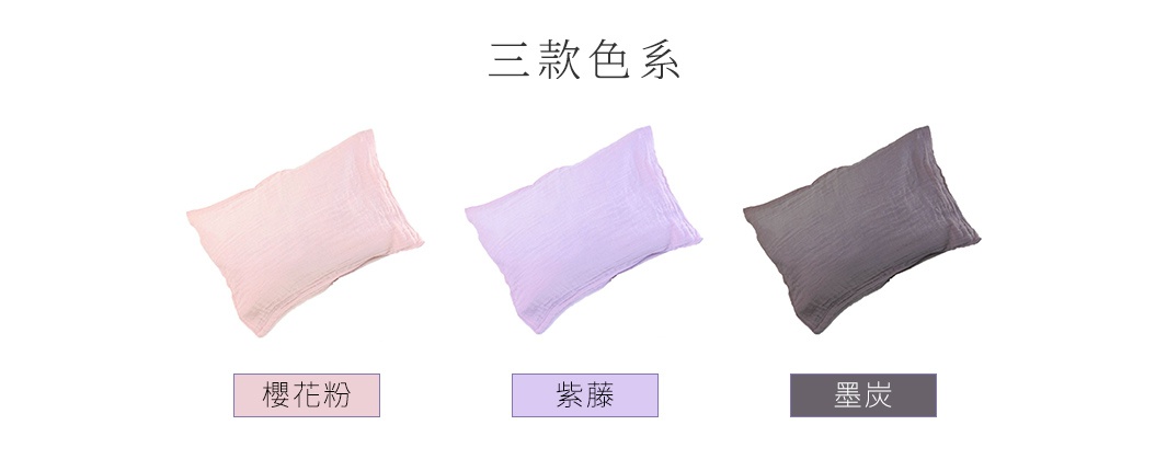 三款兩層蚊帳棉織親膚枕套，分別為櫻花粉、紫藤及墨炭色，材質柔軟，紋理清晰。