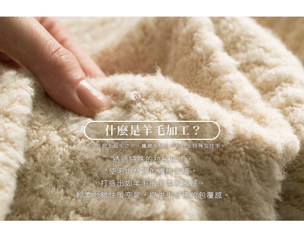 手指觸碰米白色、蓬鬆柔軟的毛毯，展現羊毛加工技術，打造如羊毛般觸感，輕柔鎖住暖空氣，提供舒適包覆感。