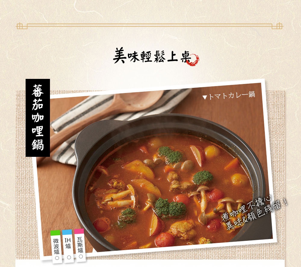 紅彩銀葉陶土湯鍋，鍋內盛滿燉煮的番茄咖哩，內含雞肉、馬鈴薯、番茄、香菇及花椰菜，另有木製湯勺擺放在鍋旁。