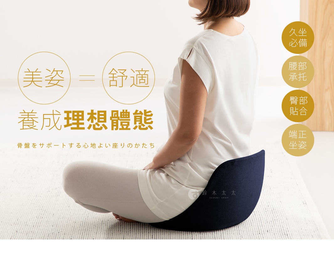 骨盤をサポートする心地よい座りのかたち
美姿=舒適
養成理想體態

久坐必備

腰部承托

臀部貼合

端正坐姿
