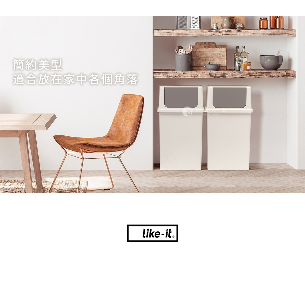 兩個米白色前開式寬版可疊垃圾桶，配有灰色垃圾蓋，放置在木質地板上，一旁為棕色皮革座椅和木桌。