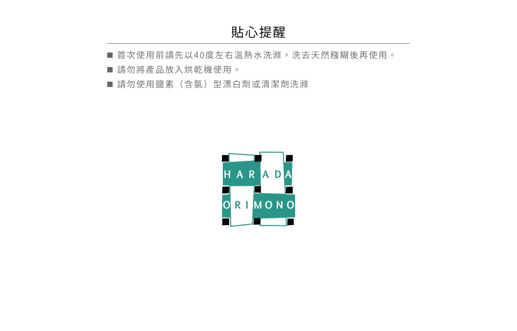 八重紗精繡萬用吸水擦拭巾 (和風生活) 貼心提醒，包含清洗與使用注意事項，下方為品牌 LOGO，由綠色與黑色色塊構成，寫有「HARADA」與「ORIMONO」字樣。