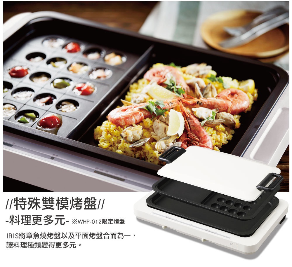 白色與黑色左右溫控電烤盤 WHP-012，左側為章魚燒烤盤，右側為海鮮燉飯，搭配可替換的平面烤盤。