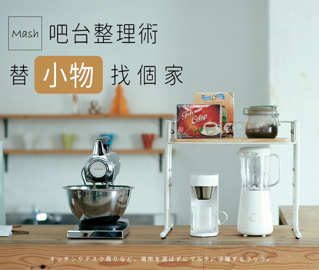 白色金屬材質的Mash可調式桌面小物單層收納架，架上擺放著兩盒茶包、一個玻璃罐，下方有白色咖啡機和白色果汁機。