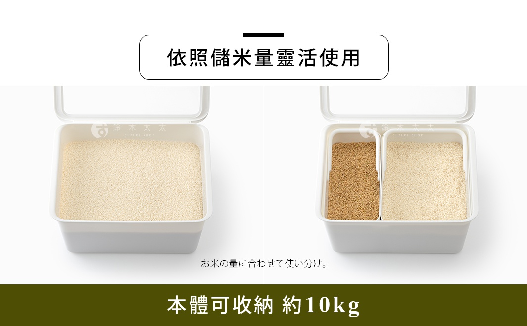 白色分隔收納盒裝有兩種米，上方標示可依儲米量靈活使用，下方標示本體可收納約 10kg。