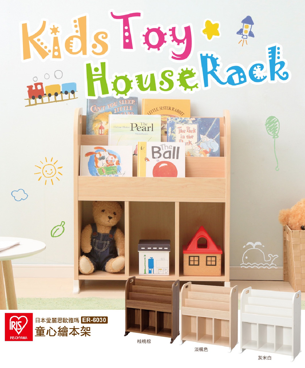 展示童心繪本架 ER-6030，木質結構，有核桃棕、淺楓色和灰米白三種顏色。繪本架有兩個開放式層架，上方層架擺放多本兒童繪本，下方層架則收納玩偶和玩具屋。