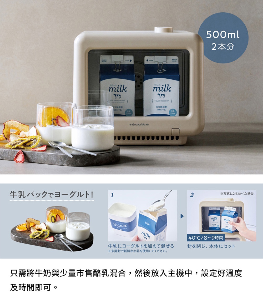 圖片文字：Whole milk, 500ml 2本分, récolte, 牛乳パックでヨーグルト！1, 牛乳にヨーグルトを加えて混ぜる, ※未開封で新鮮な牛乳を使用してください。, 2, 40℃/8～9時間, 封を閉じ、本体にセット, ※写真は2本並べた場合, 牛乳とヨーグルトを加えて混ぜる, 封を閉じ、本体にセット, 40℃/8～9時間, 製作材料：牛乳，市售優格, 製作方法：將牛奶與市售優格混