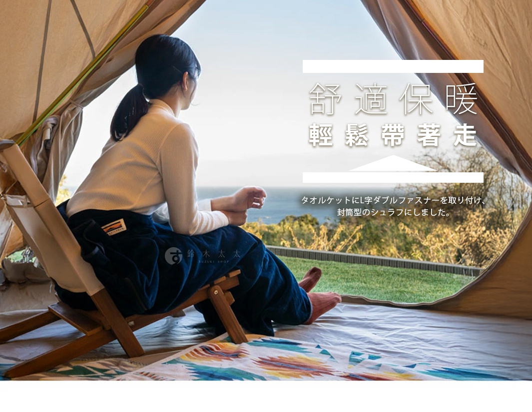 深藍色絨毛睡袋毯包裹著坐在露營椅上的人，毯子材質柔軟，具有信封式設計，適合戶外休閒使用。