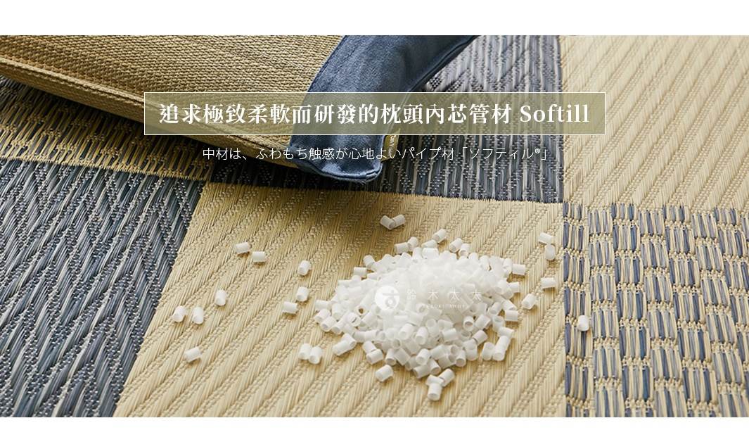 追求極致柔軟而研發的枕頭內芯管材 Softill 中材は、ふわもち触感が心地よいパイプ材「ソフティル®」