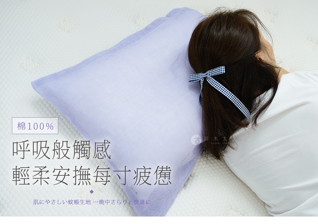 淺紫色兩層蚊帳棉織親膚枕套，材質為100%純棉，質地輕柔，適合用於枕頭。