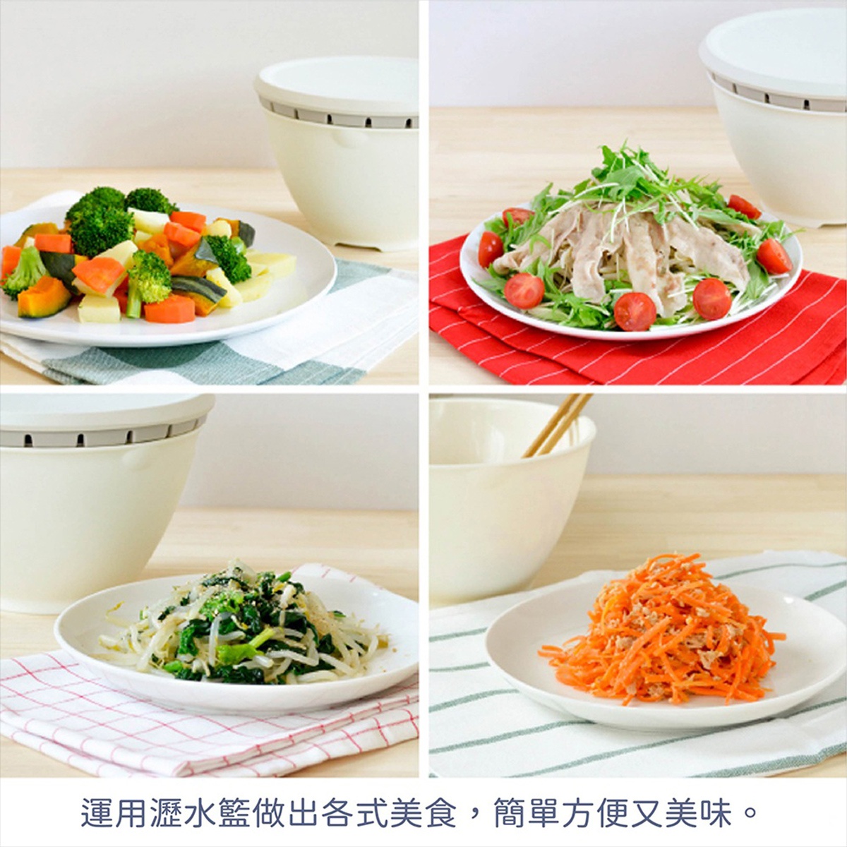 圖片文字：運用瀝水籃做出各式美食，簡單方便又美味。