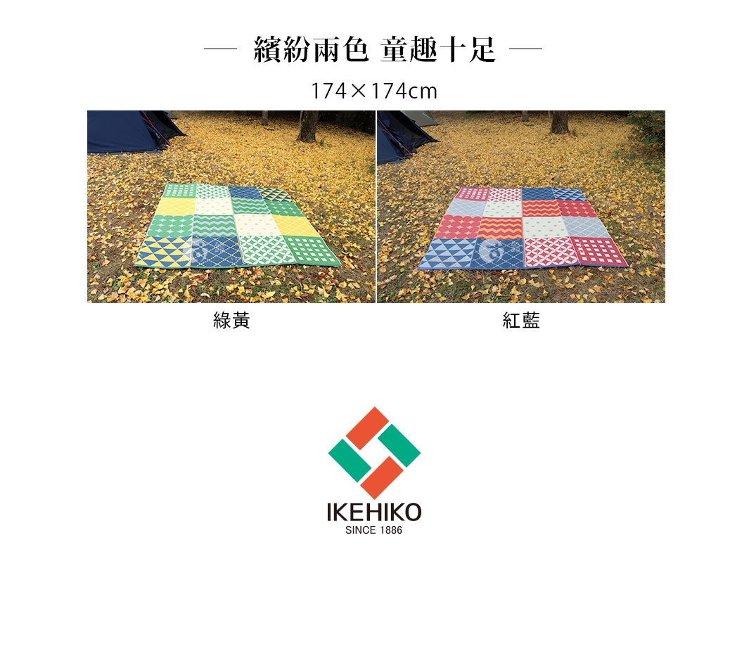 兩張尺寸為 174x174cm 的防水 PP 收納野餐墊，左邊為綠黃配色，右邊為紅藍配色，皆為拼布格紋設計，鋪設於落葉的戶外場景。