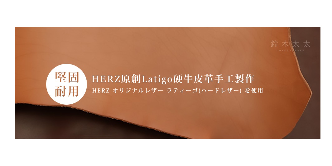 HERZ原創Latigo軟牛皮革手工製作，質地堅固耐用

堅牢で厚みがあるのが特徴

HERZ オリジナルレザー ラティーゴ(ソフトレザー)を使用
