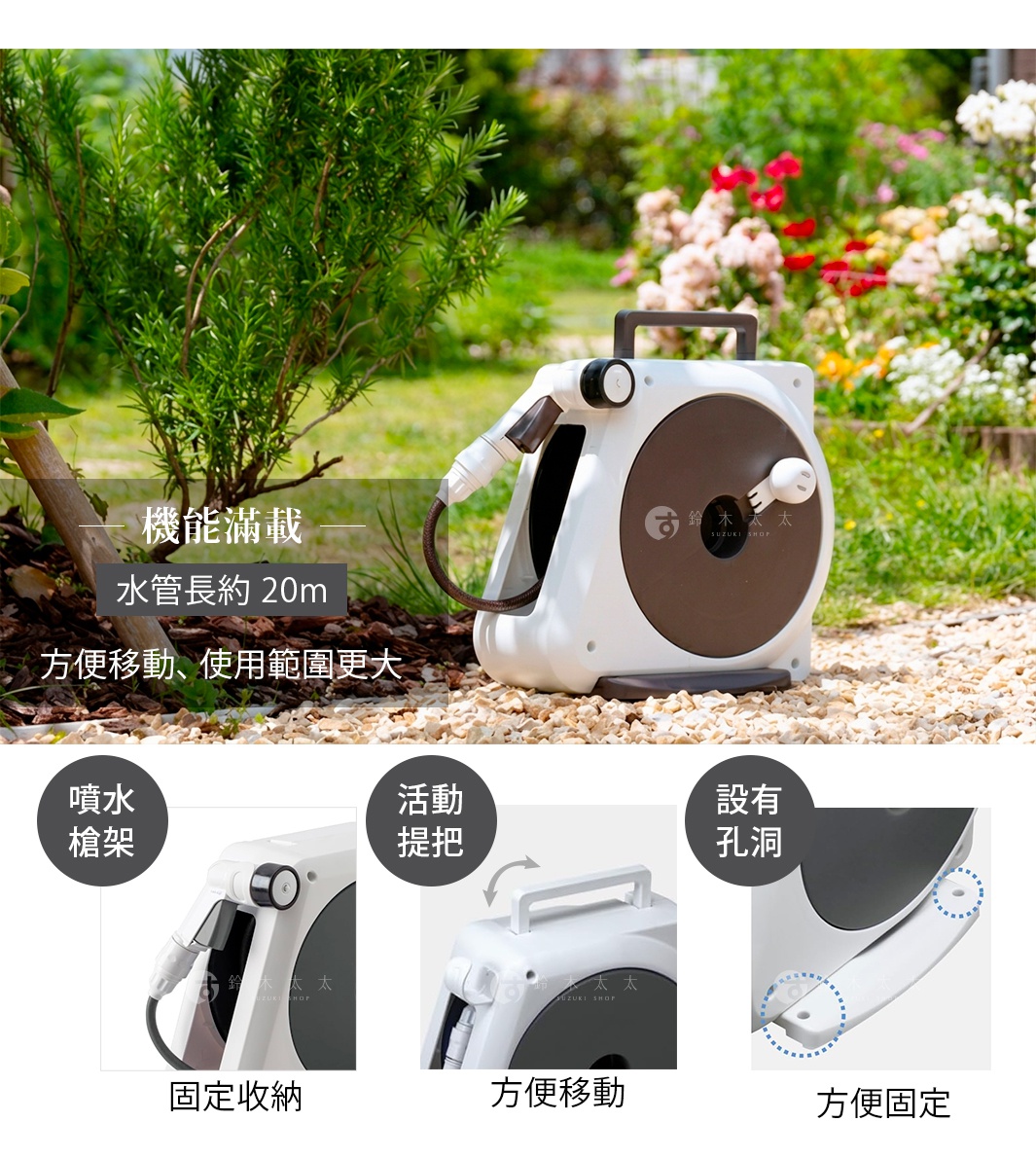 圖片文字：功能滿載 水管長約20m 方便移動 使用範圍更大 噴水槍架 固定收納 活動提把 方便移動 設有孔洞 方便固定 鈴木太太 SUZUKI SHOP