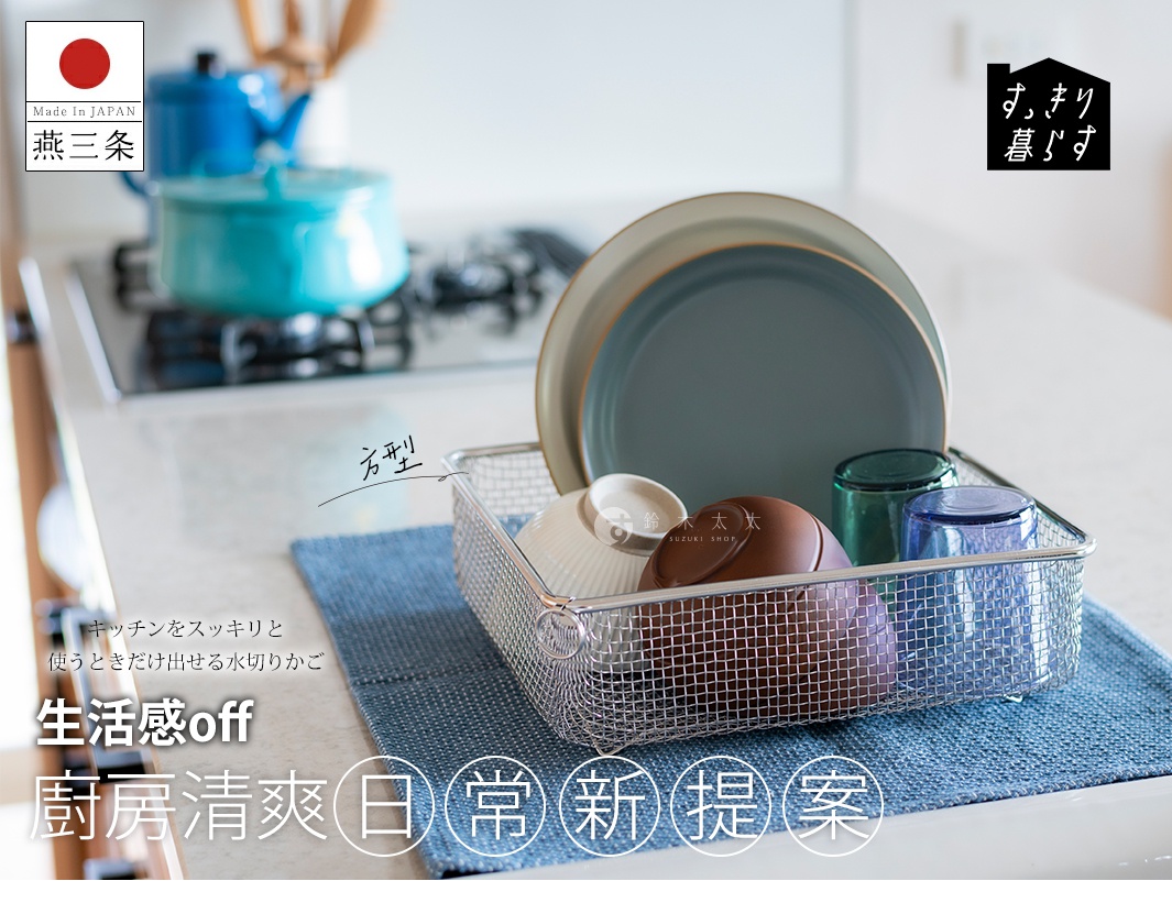 不鏽鋼方型簡約瀝水籃，籃身為網狀結構，內有灰藍色盤子、白色碗、棕色蓋子、綠色及藍色玻璃杯。