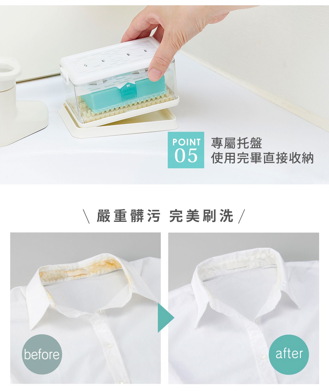 白色塑膠製成、帶有透明蓋的多功能免沾手泡沫洗衣皂盒刷，內含一片綠色洗衣皂，放置於白色托盤上。旁邊顯示一件衣領有污漬的白色襯衫「before」與洗淨後「after」的效果對比。