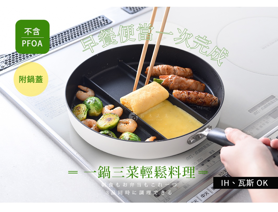 圖片文字：早餐便當一次完成 附鍋蓋 不含PFOA 鈴木太太 一鍋三菜輕鬆料理 朝食もお弁当もこれ一つ 3品同時に調理できる IH 瓦斯 OK