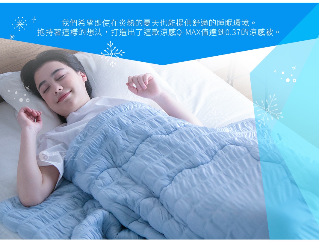 我們希望即使在炎熱的夏天也能提供舒適的睡眠環境。抱持著這樣的想法，打造出了這款涼感Q-MAX值達到0.37的涼感被。