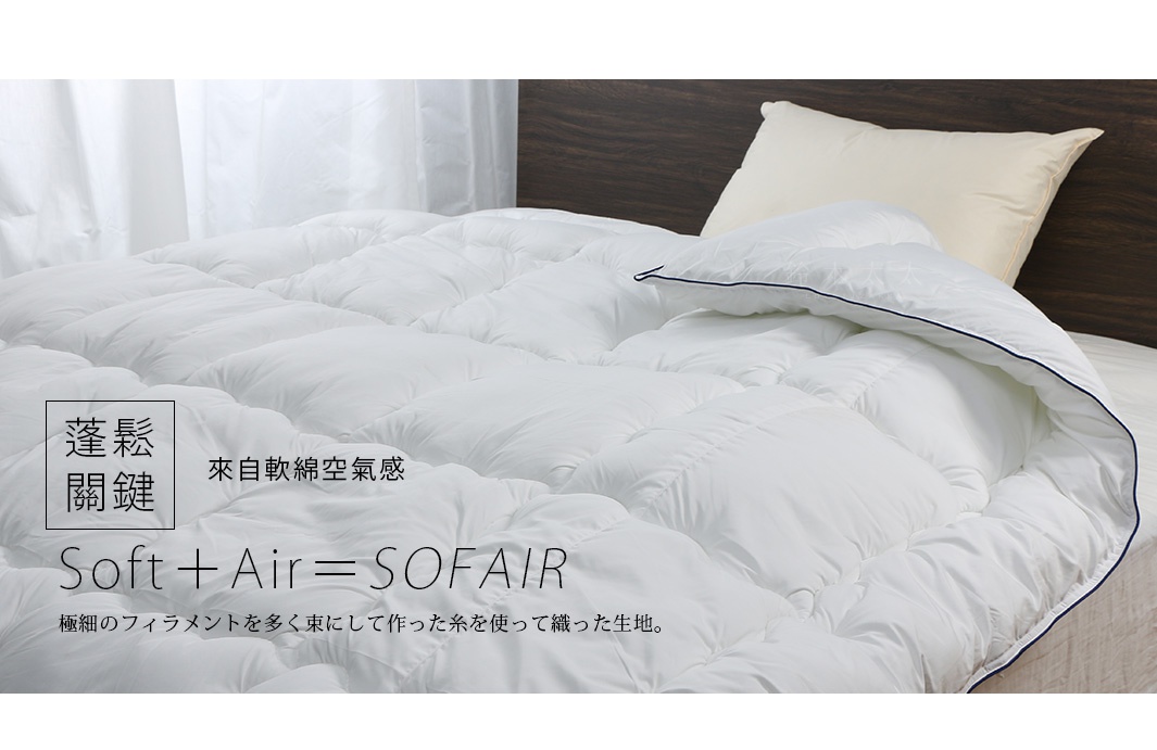 圖片文字：蓬鬆關鍵 來自軟綿空氣感 Soft + Air = SOFAIR 極細のフィラメントを多く束にして作られた糸を使っって織った生地。