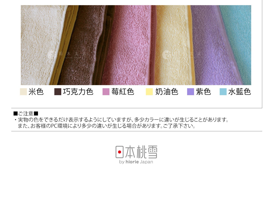 日本桃雪居家毛巾六入組，展示米色、巧克力色、莓紅色、奶油色、紫色、水藍色，並提醒實物顏色可能略有差異。
