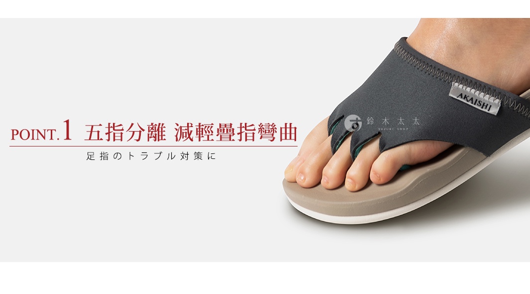 深灰色五指訓練美腿拖鞋，鞋面為彈性布料，設計能將腳趾分開，鞋底為雙層結構，一側有品牌標誌「AKAISHI」。