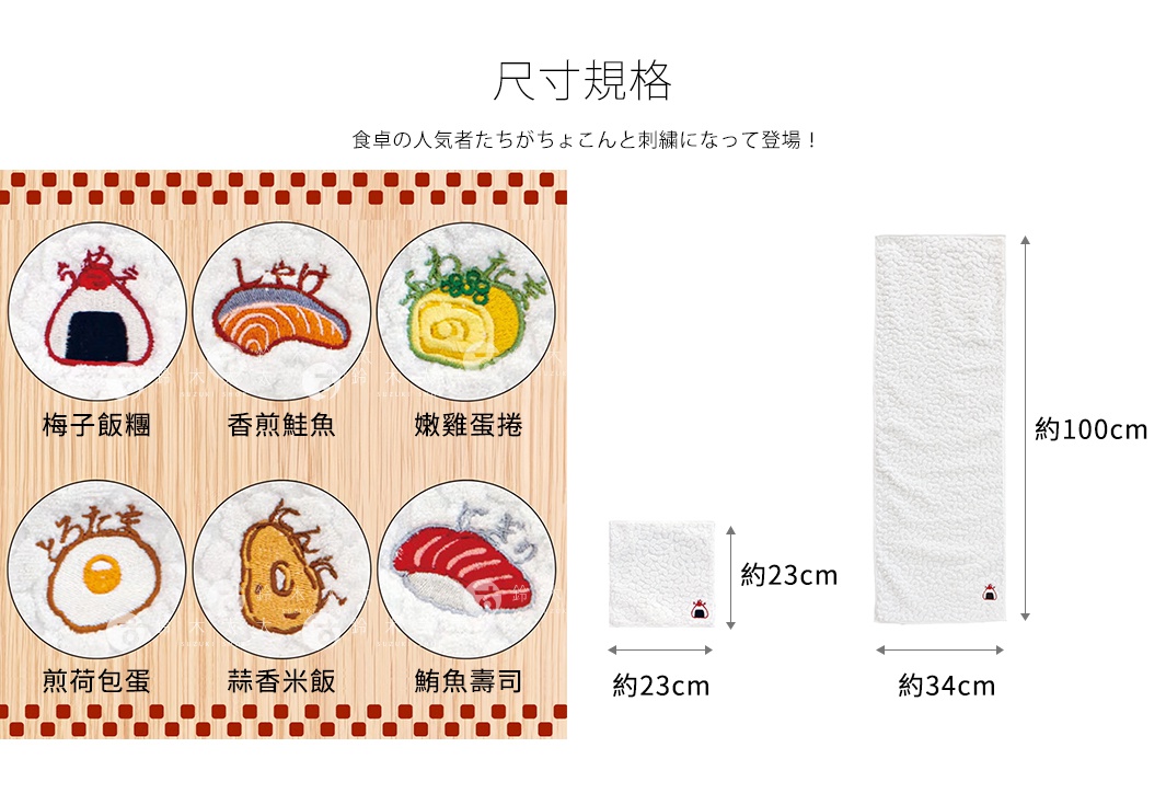 圖片文字：尺寸規格 食卓の人気者たちがちょこんと刺繍になって登場！ 梅子飯糰 香煎鮭魚 嫩雞蛋捲 煎荷包蛋 蒜香米飯 鮪魚壽司 約23cm 約23cm 約100cm 約34cm