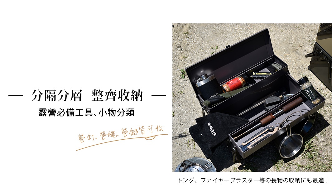 營釘、營繩、營鎚皆可收

トング、ファイヤーブラスター等の長物の収納にも最適！

分隔分層  整齊收納

          露營必備工具、小物分類
