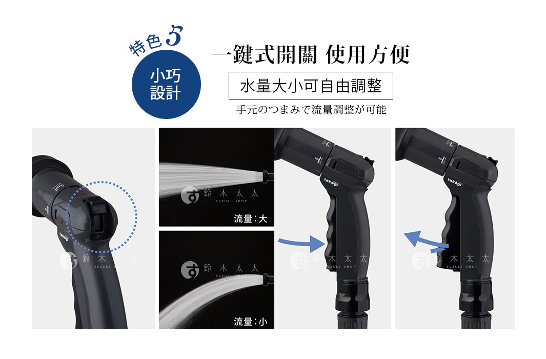 特色五 一手掌握的小巧設計

水量大小可自由調整
手元のつまみで流量調整が可能

一鍵式開關，使用方便
ワンクリックで通水/止水
