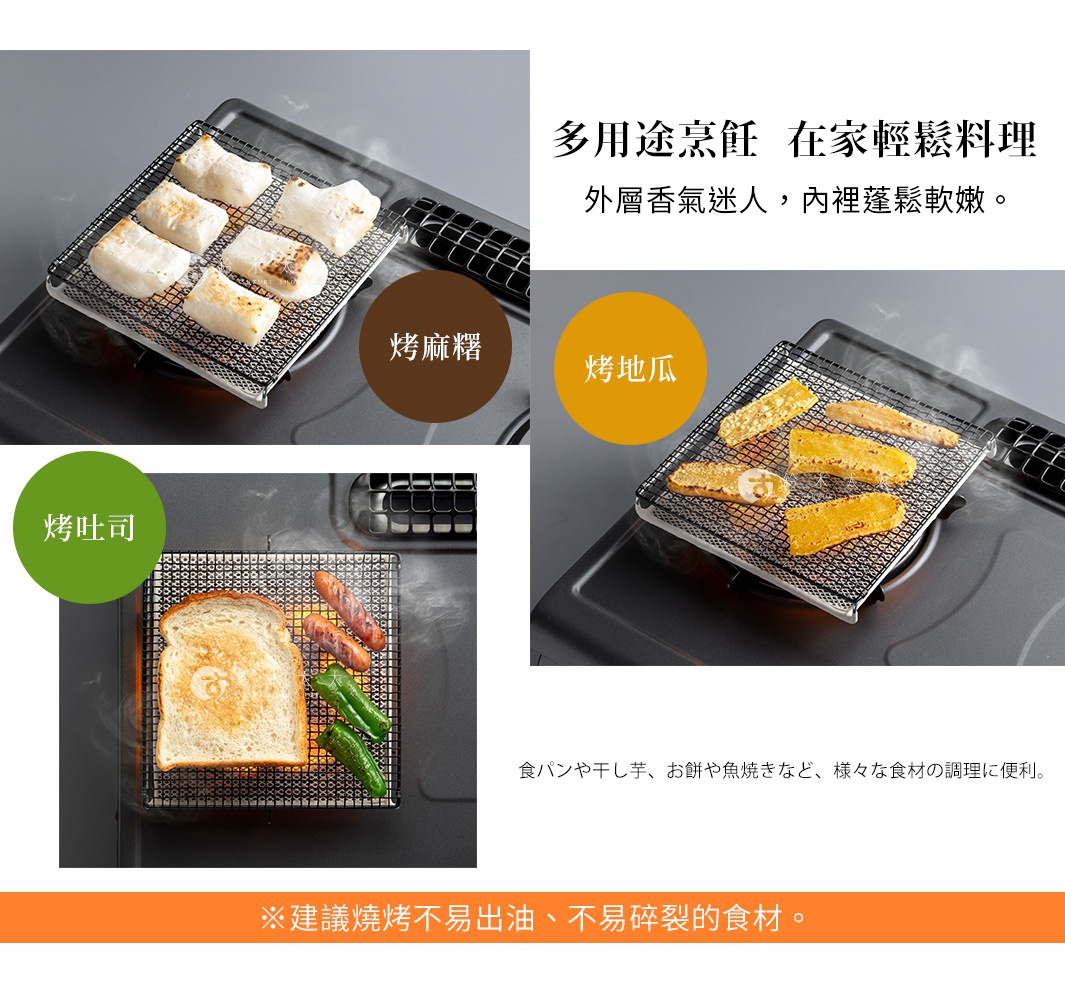 圖片文字：多用途烹飪 在家輕鬆料理 外層香氣迷人 內裡蓬鬆軟嫩 烤麻糬 烤地瓜 烤吐司 食パンや干し芋 お餅や魚焼きなど 様々な食材の調理に便利 建議燒烤不易出油 不易碎裂的食材