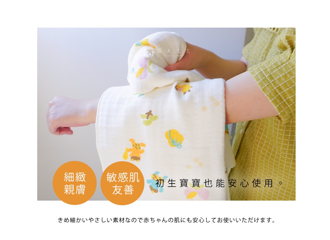 圖片文字：鈴木太太，細緻親膚，敏感肌友善，初生寶寶也能安心使用。きめ細かいやさしい素材なので赤ちゃんの肌にも安心してお使いいただけます。