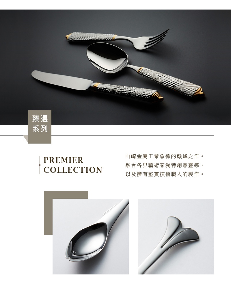 PREMIER COLLECTION系列不鏽鋼餐具，包含抹刀、湯匙和叉子，手柄處有精緻的紋飾與金色點綴，呈現高雅質感。