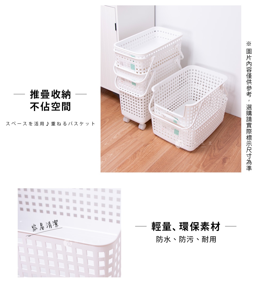 推薦收納，不佔空間，空間靈活運用，可堆疊的籃子。圖片上方有日文和中文標示，旁邊有日系風格的白色收納籃堆疊照，左下角是籃子的細節近照，右側是籃子的優點標示。
